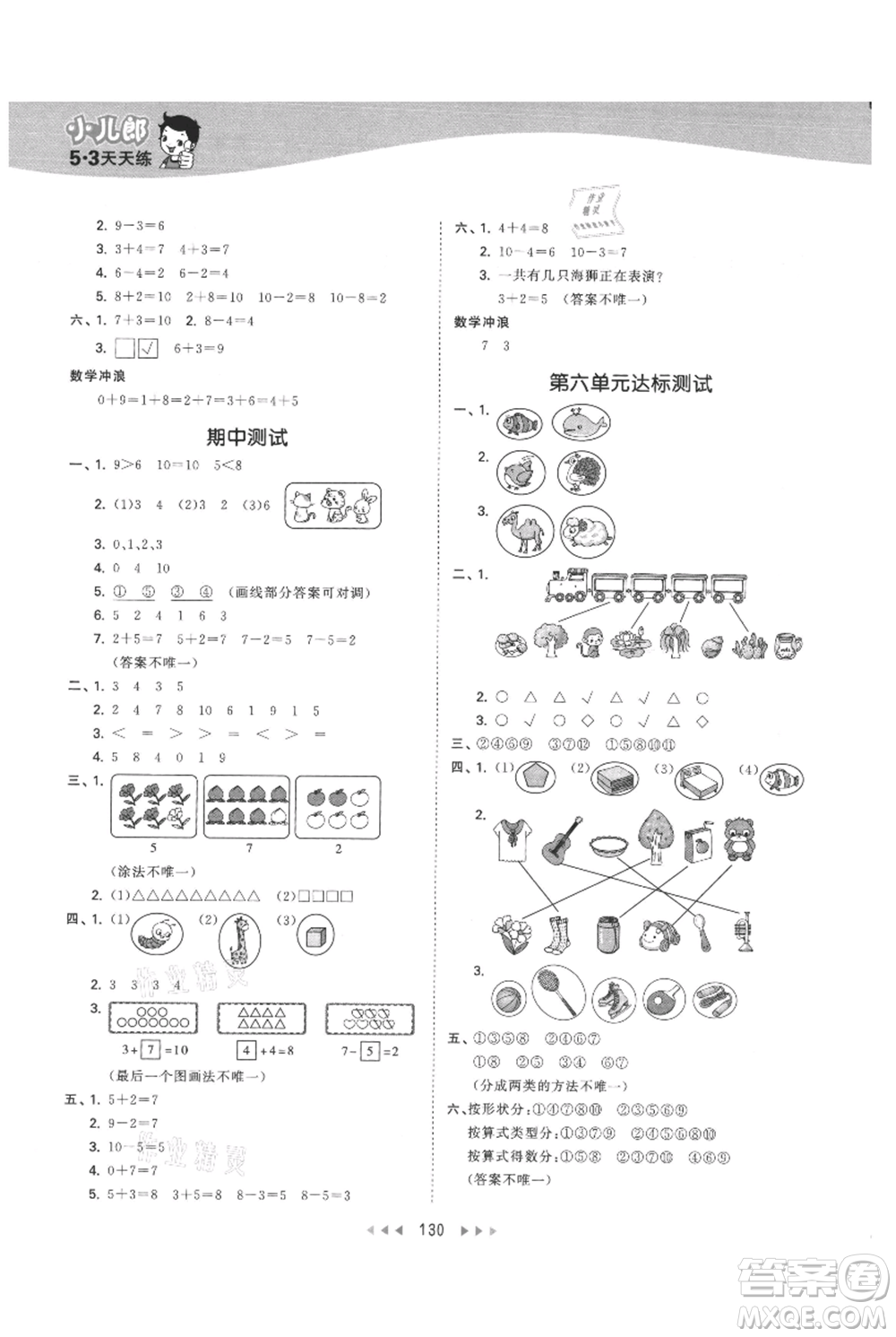 西安出版社2021年53天天練一年級(jí)上冊(cè)數(shù)學(xué)冀教版參考答案