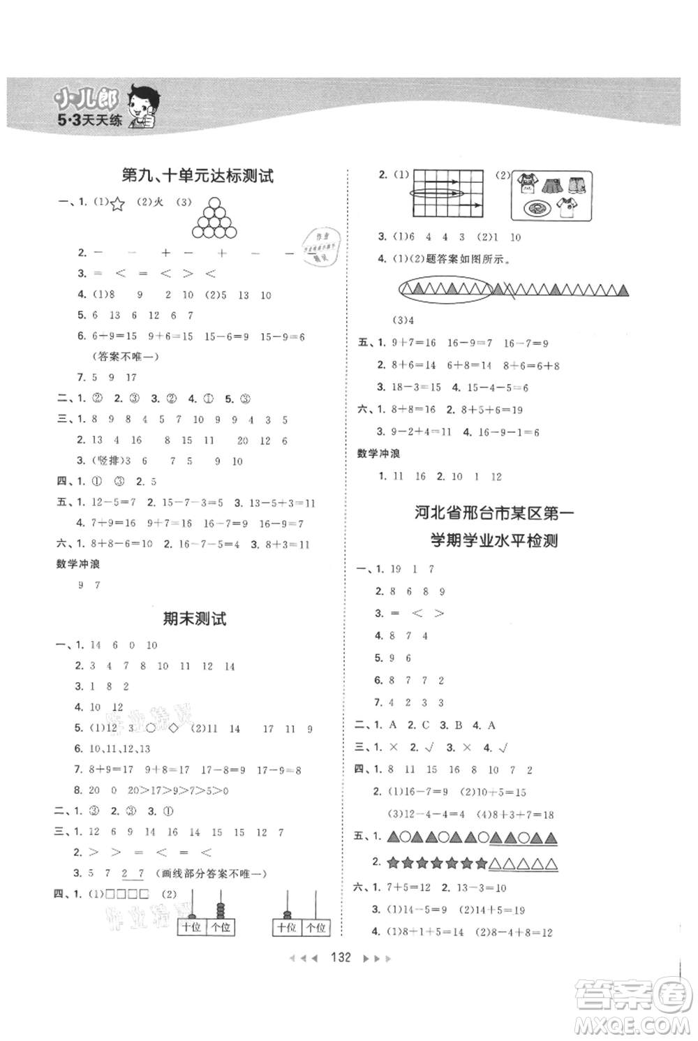 西安出版社2021年53天天練一年級(jí)上冊(cè)數(shù)學(xué)冀教版參考答案