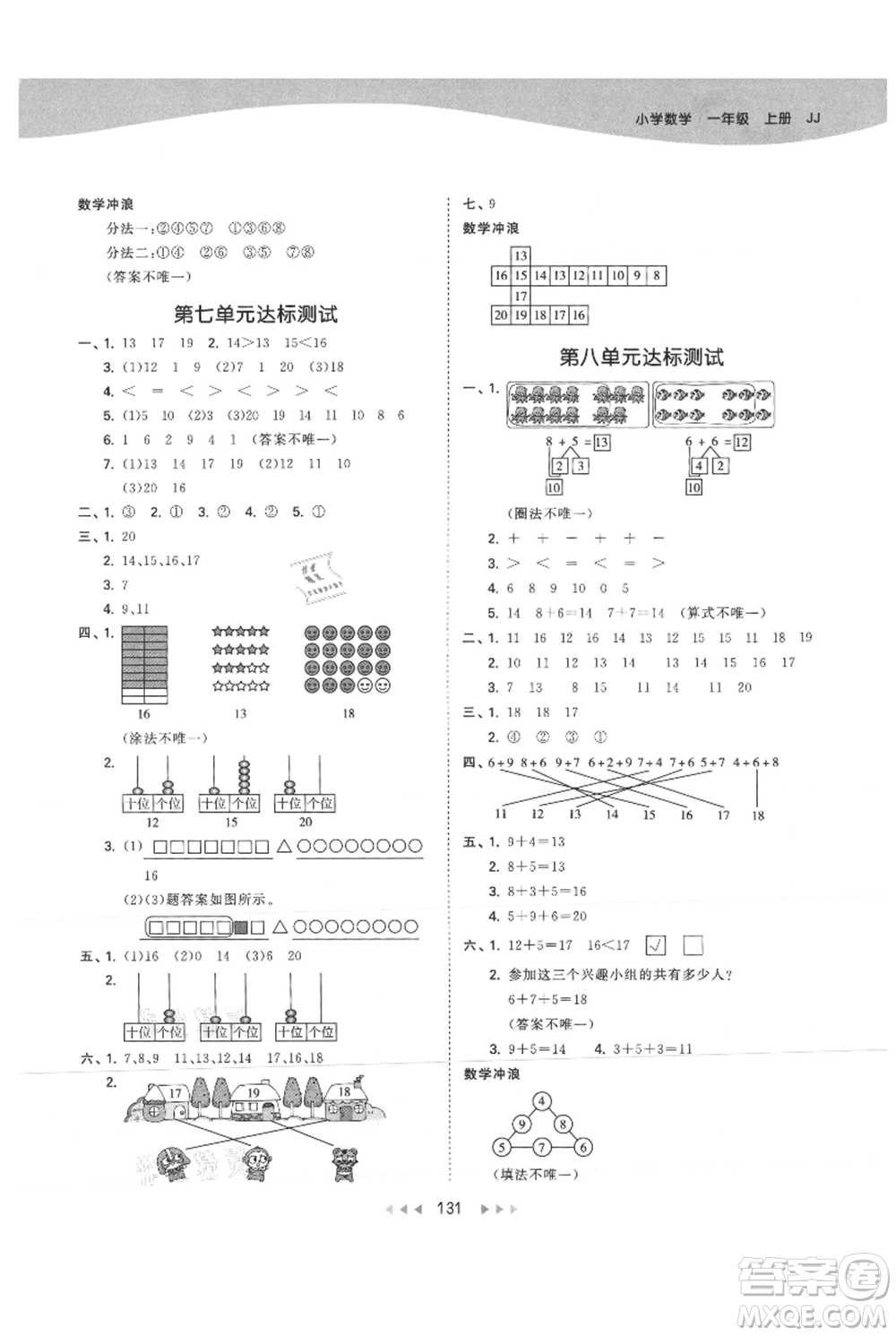 西安出版社2021年53天天練一年級(jí)上冊(cè)數(shù)學(xué)冀教版參考答案