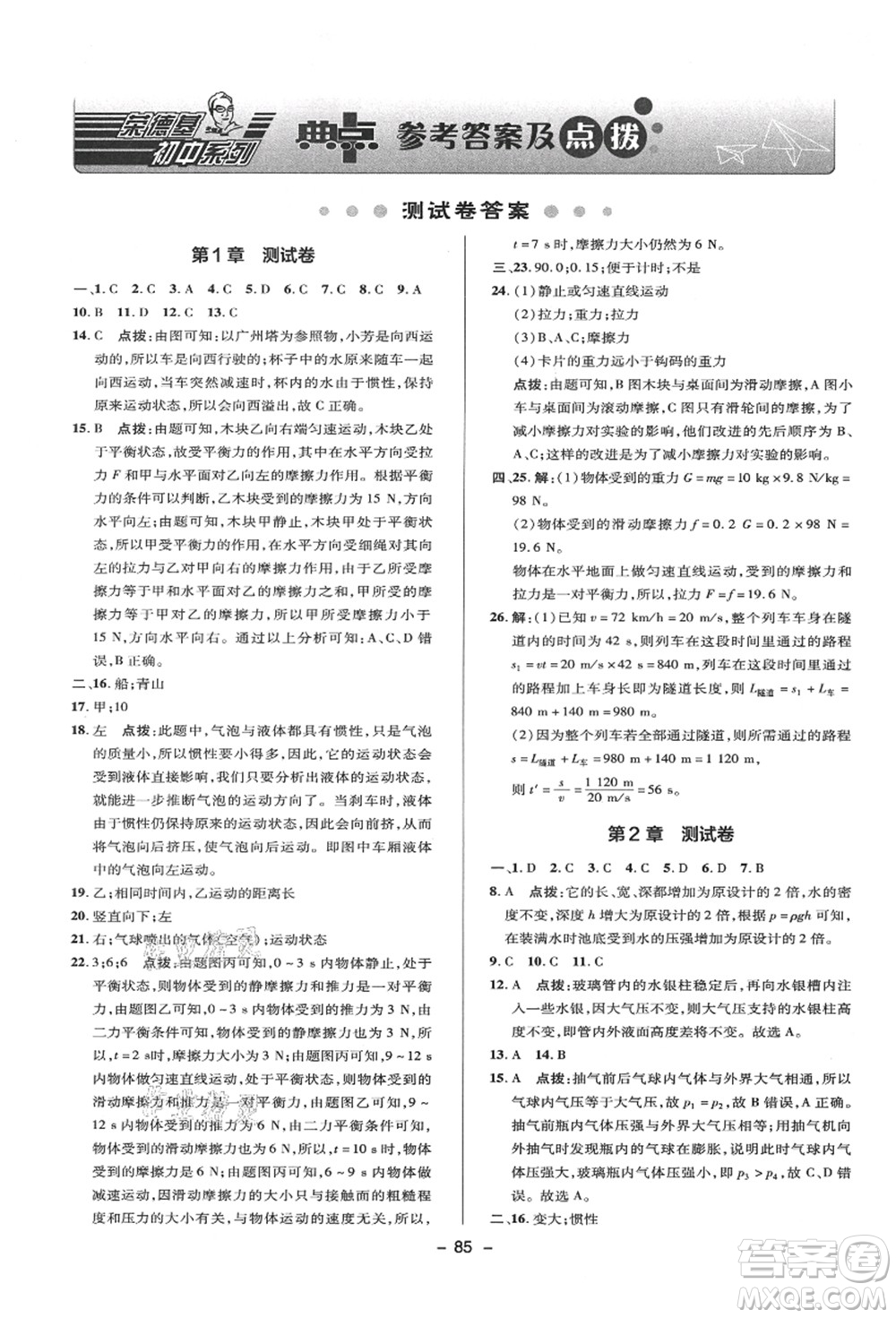 陜西人民教育出版社2021典中點綜合應(yīng)用創(chuàng)新題八年級科學(xué)上冊HS華師大版答案