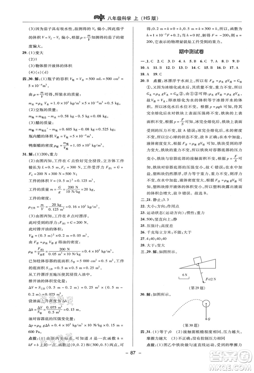 陜西人民教育出版社2021典中點綜合應(yīng)用創(chuàng)新題八年級科學(xué)上冊HS華師大版答案