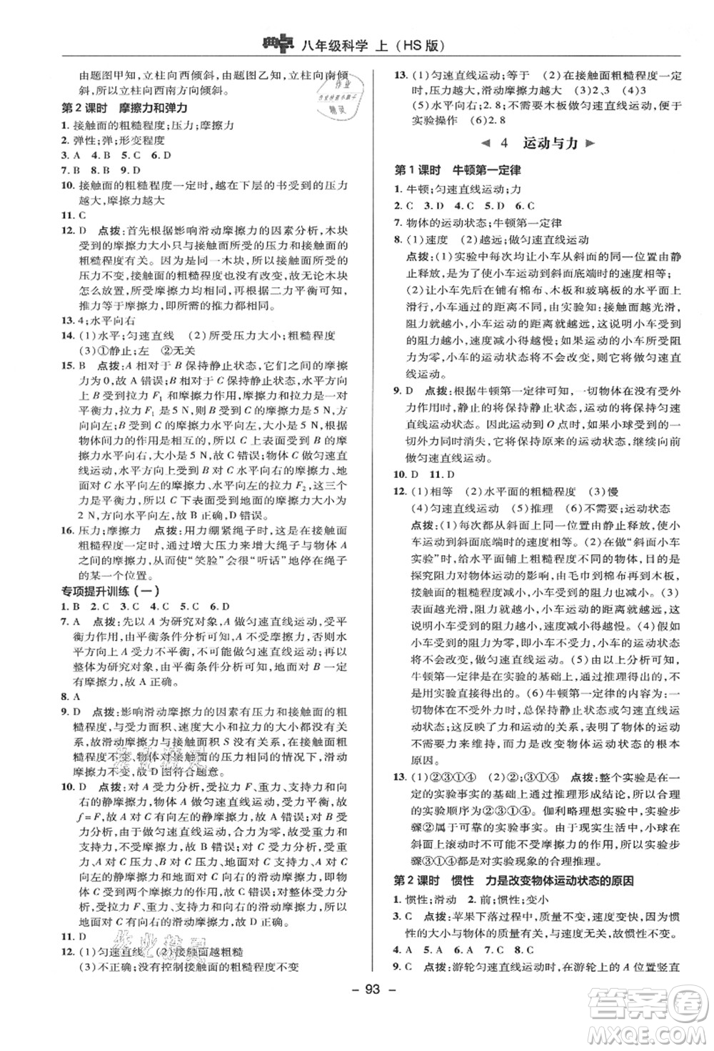 陜西人民教育出版社2021典中點綜合應(yīng)用創(chuàng)新題八年級科學(xué)上冊HS華師大版答案