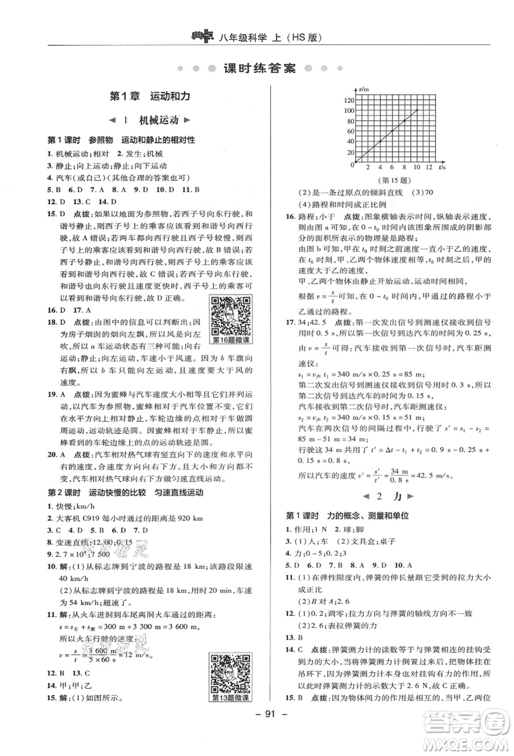 陜西人民教育出版社2021典中點綜合應(yīng)用創(chuàng)新題八年級科學(xué)上冊HS華師大版答案