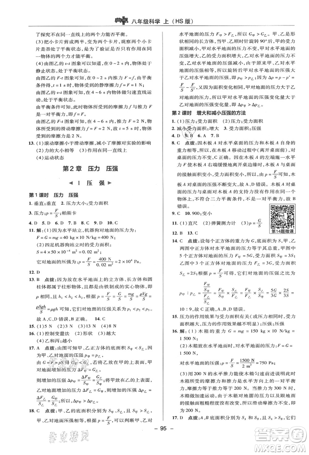 陜西人民教育出版社2021典中點綜合應(yīng)用創(chuàng)新題八年級科學(xué)上冊HS華師大版答案