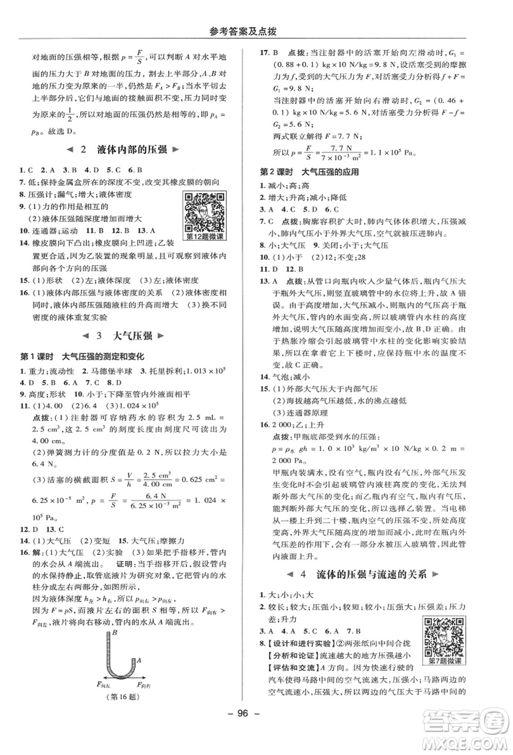 陜西人民教育出版社2021典中點綜合應(yīng)用創(chuàng)新題八年級科學(xué)上冊HS華師大版答案