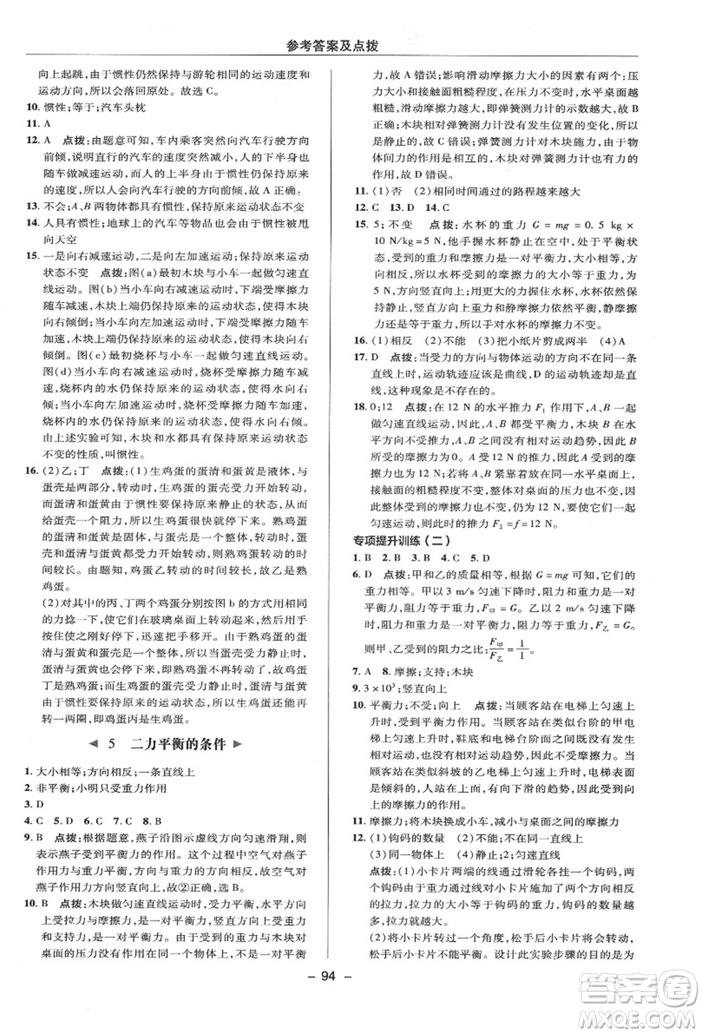 陜西人民教育出版社2021典中點綜合應(yīng)用創(chuàng)新題八年級科學(xué)上冊HS華師大版答案