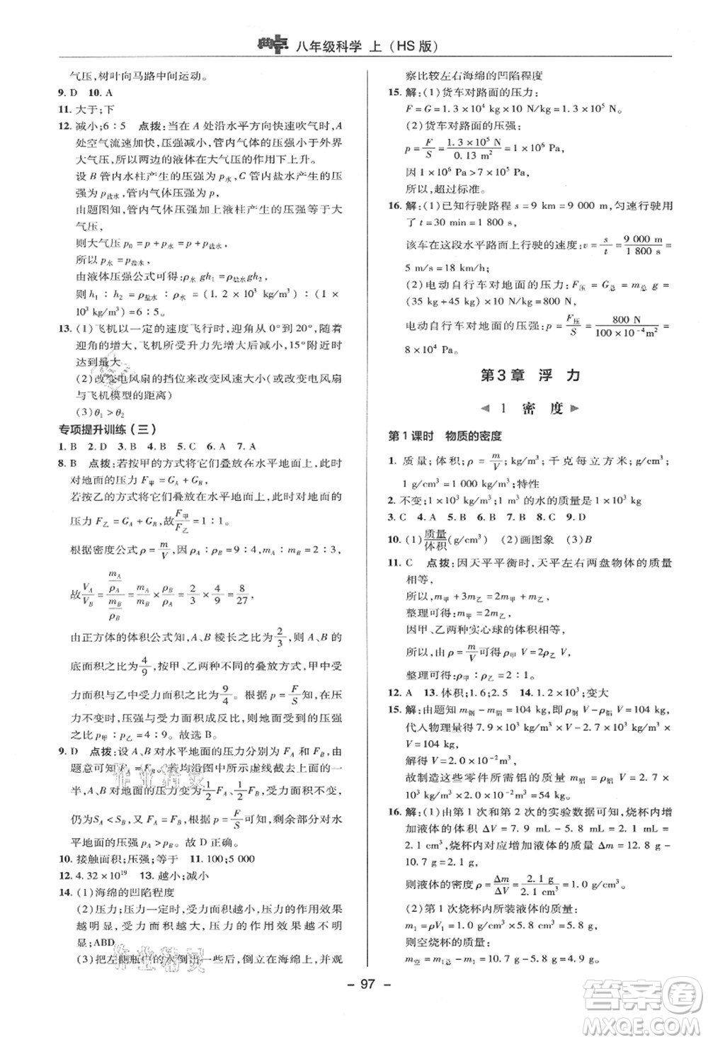 陜西人民教育出版社2021典中點綜合應(yīng)用創(chuàng)新題八年級科學(xué)上冊HS華師大版答案