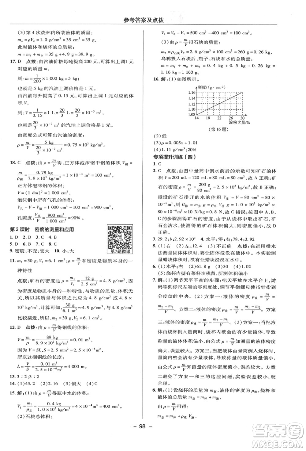 陜西人民教育出版社2021典中點綜合應(yīng)用創(chuàng)新題八年級科學(xué)上冊HS華師大版答案