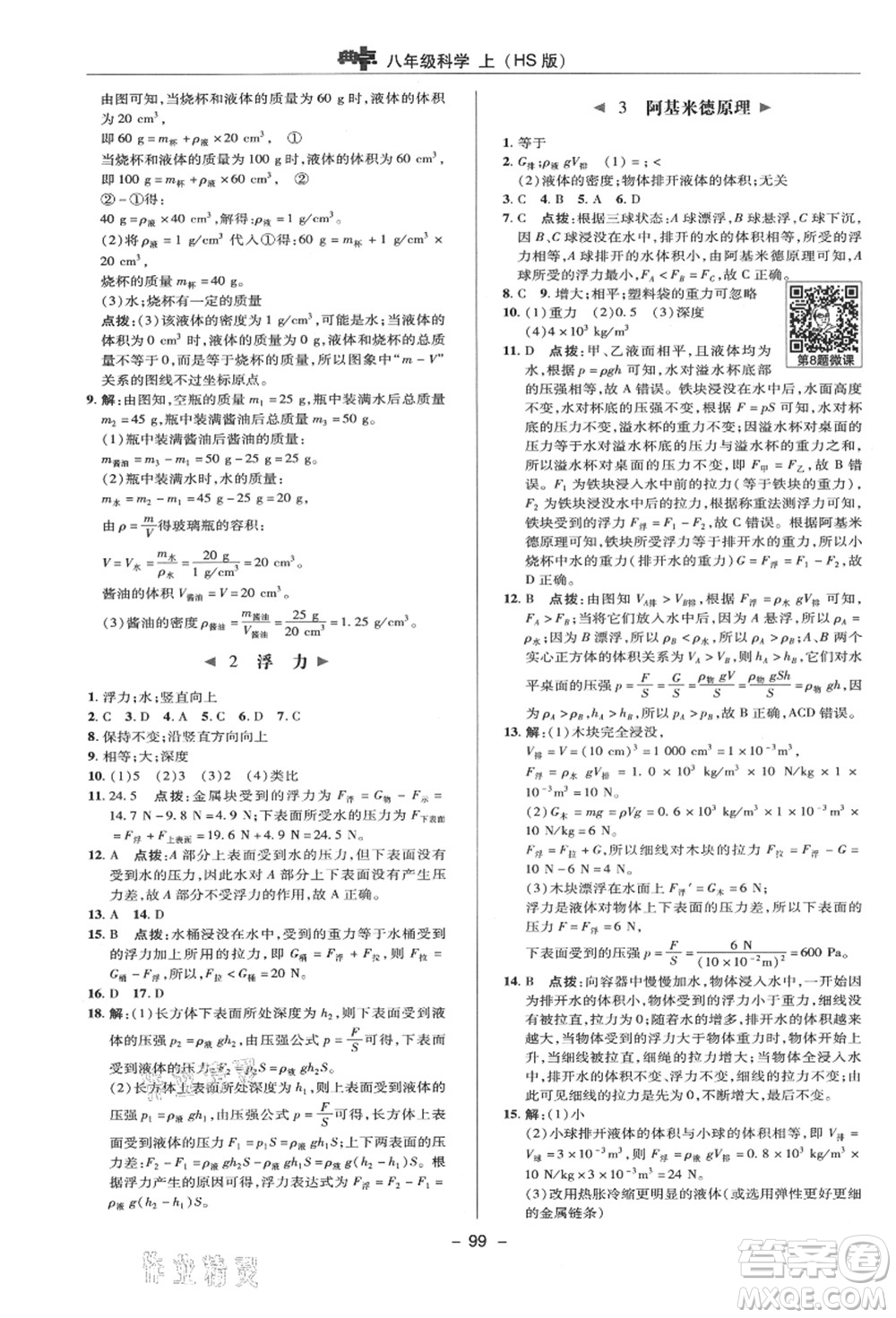 陜西人民教育出版社2021典中點綜合應(yīng)用創(chuàng)新題八年級科學(xué)上冊HS華師大版答案