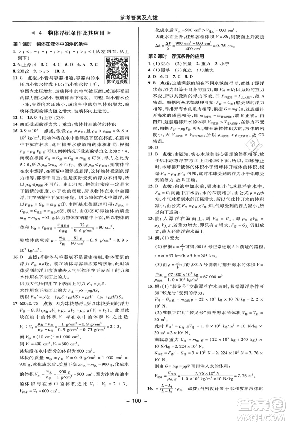 陜西人民教育出版社2021典中點綜合應(yīng)用創(chuàng)新題八年級科學(xué)上冊HS華師大版答案