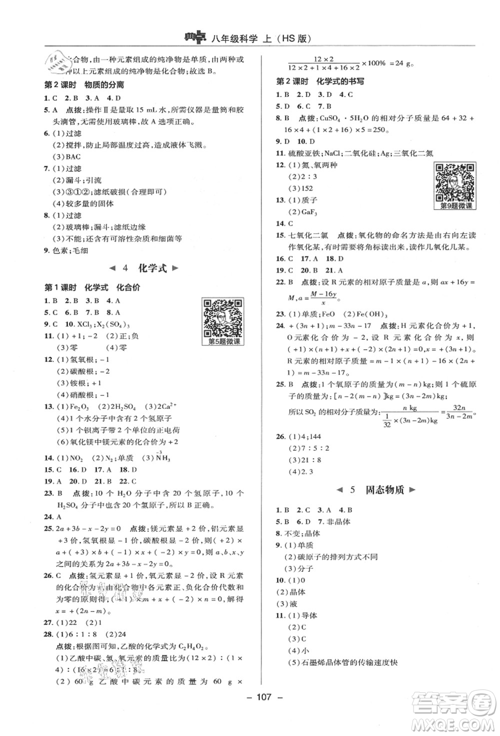 陜西人民教育出版社2021典中點綜合應(yīng)用創(chuàng)新題八年級科學(xué)上冊HS華師大版答案