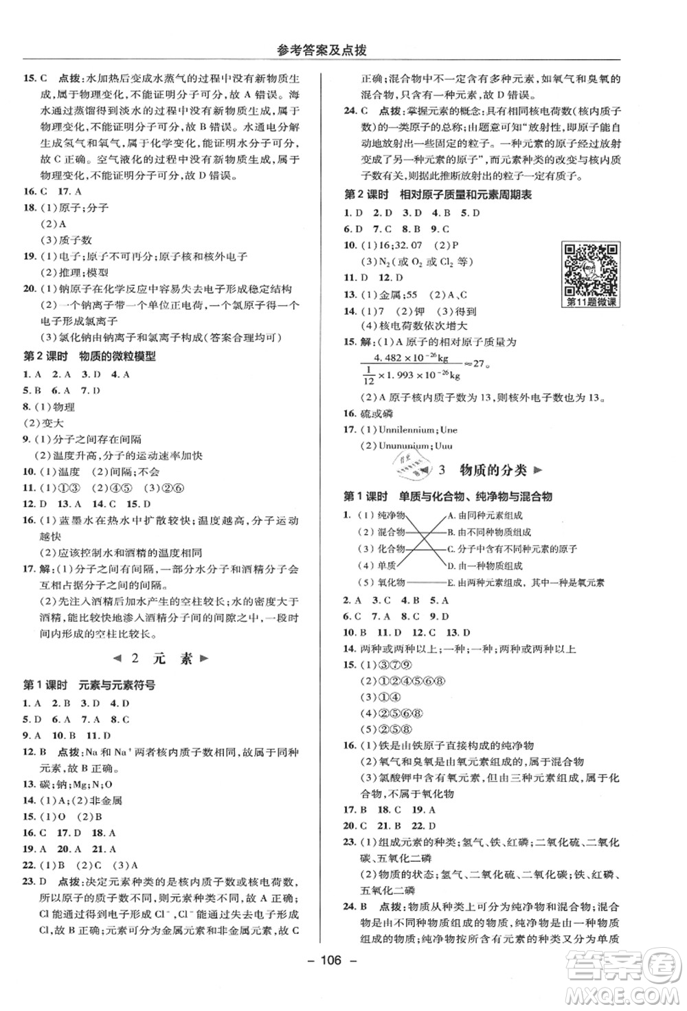 陜西人民教育出版社2021典中點綜合應(yīng)用創(chuàng)新題八年級科學(xué)上冊HS華師大版答案