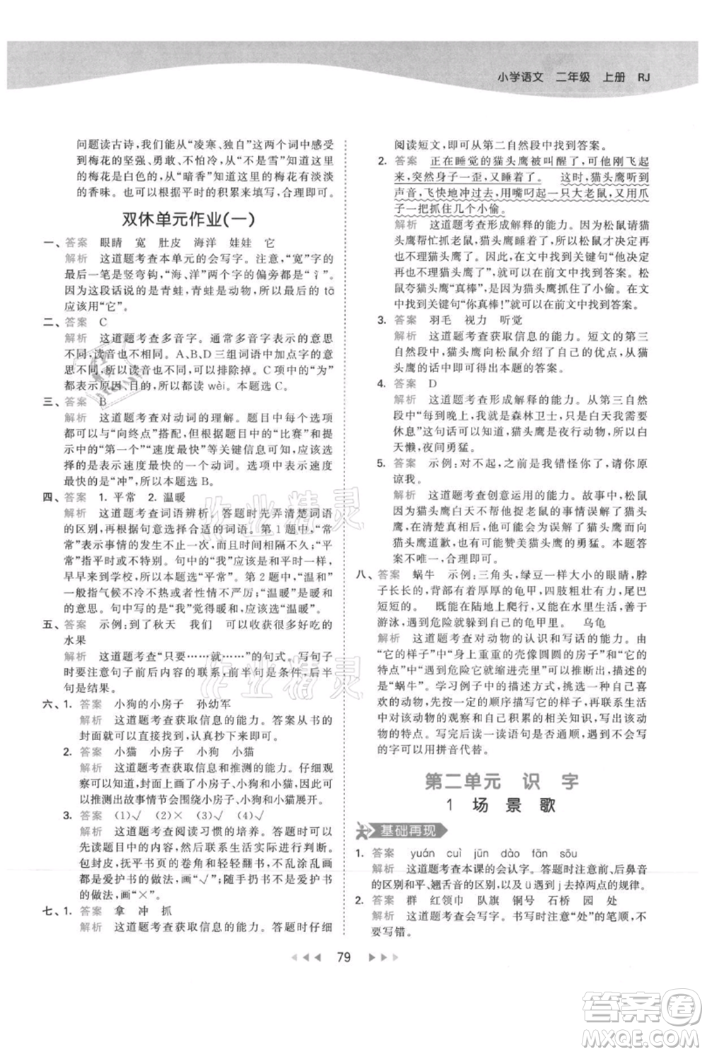 教育科學(xué)出版社2021年53天天練二年級(jí)上冊(cè)語(yǔ)文人教版參考答案