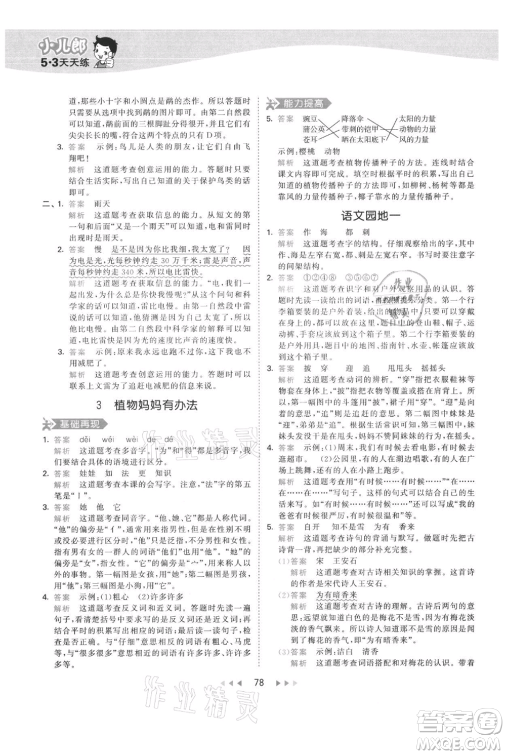 教育科學(xué)出版社2021年53天天練二年級(jí)上冊(cè)語(yǔ)文人教版參考答案