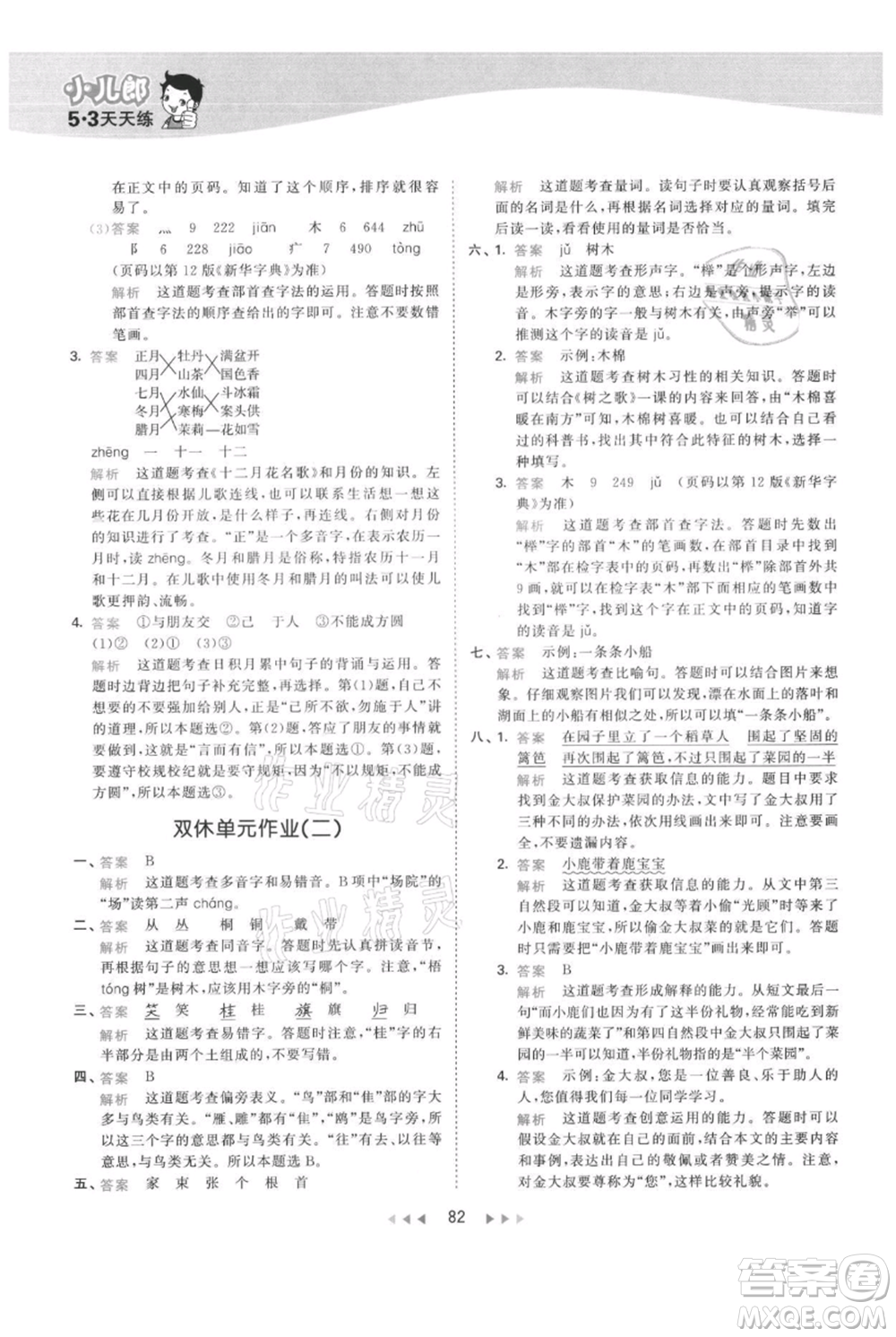 教育科學(xué)出版社2021年53天天練二年級(jí)上冊(cè)語(yǔ)文人教版參考答案