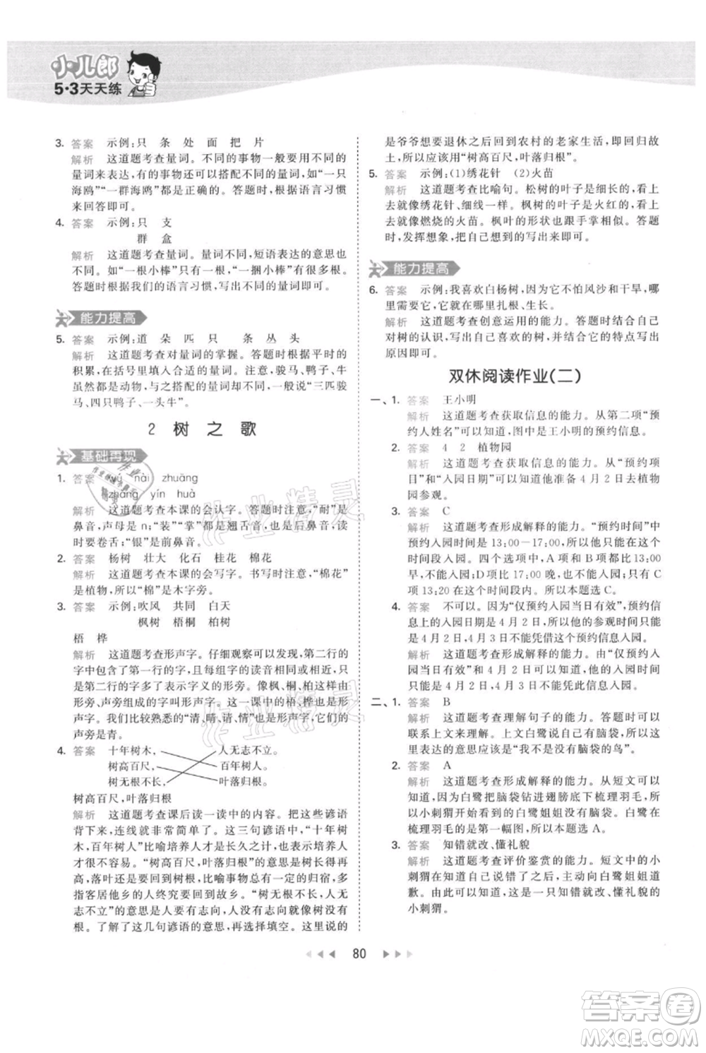 教育科學(xué)出版社2021年53天天練二年級(jí)上冊(cè)語(yǔ)文人教版參考答案