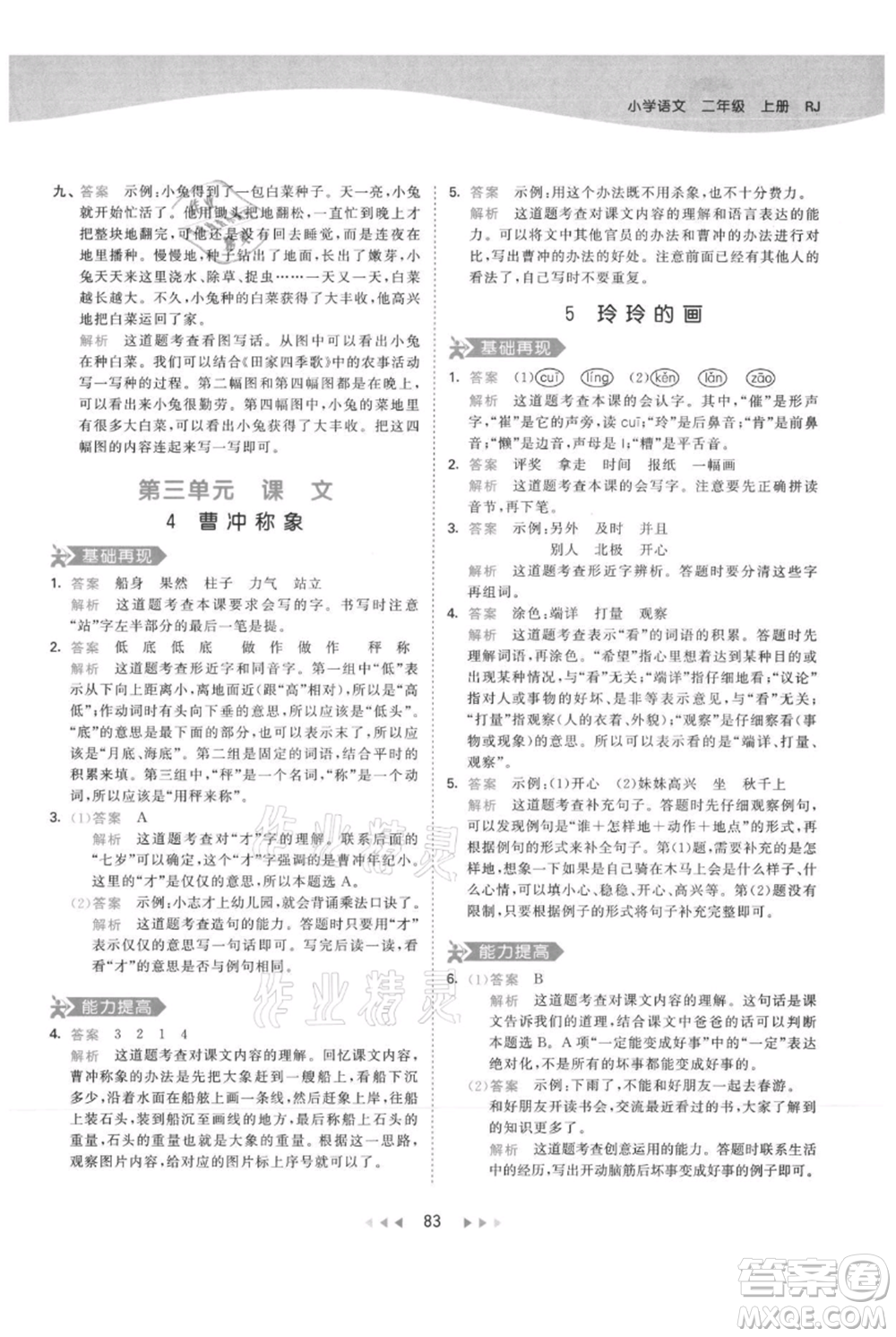 教育科學(xué)出版社2021年53天天練二年級(jí)上冊(cè)語(yǔ)文人教版參考答案