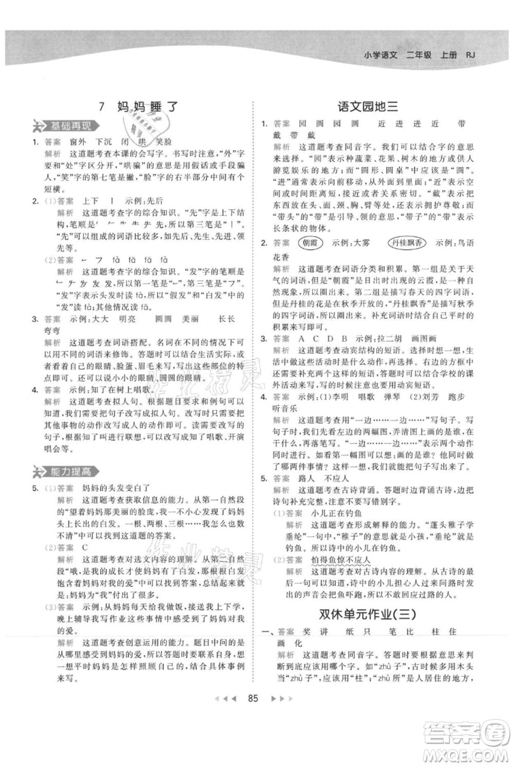 教育科學(xué)出版社2021年53天天練二年級(jí)上冊(cè)語(yǔ)文人教版參考答案