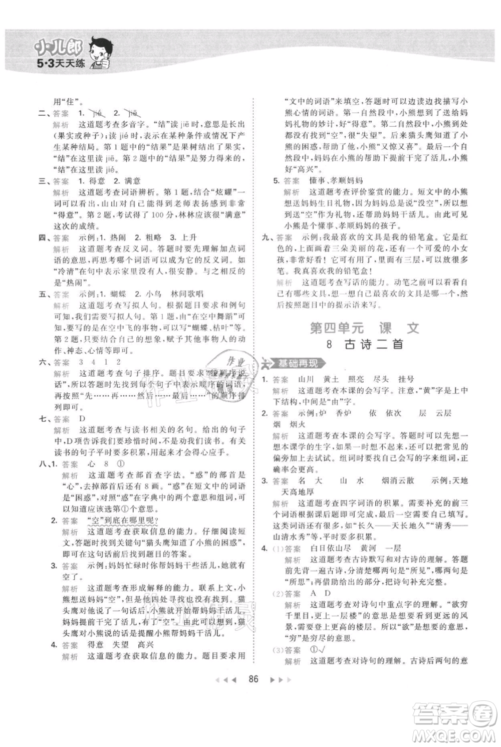 教育科學(xué)出版社2021年53天天練二年級(jí)上冊(cè)語(yǔ)文人教版參考答案