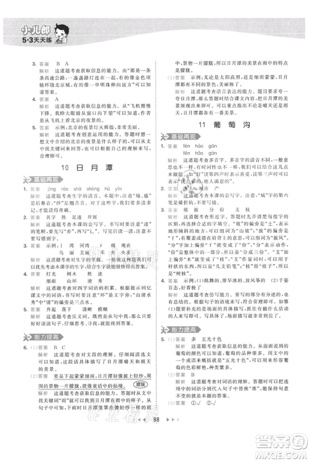 教育科學(xué)出版社2021年53天天練二年級(jí)上冊(cè)語(yǔ)文人教版參考答案