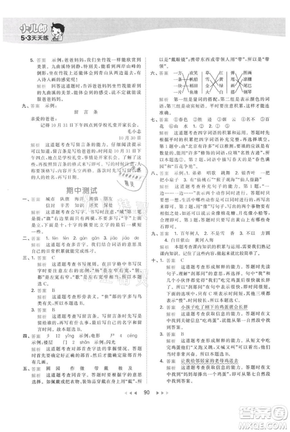 教育科學(xué)出版社2021年53天天練二年級(jí)上冊(cè)語(yǔ)文人教版參考答案