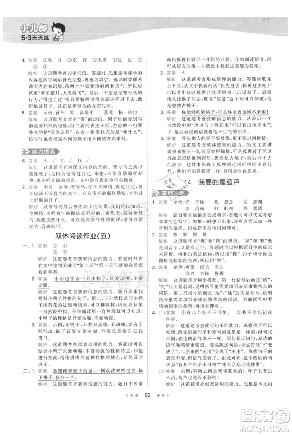 教育科學(xué)出版社2021年53天天練二年級(jí)上冊(cè)語(yǔ)文人教版參考答案