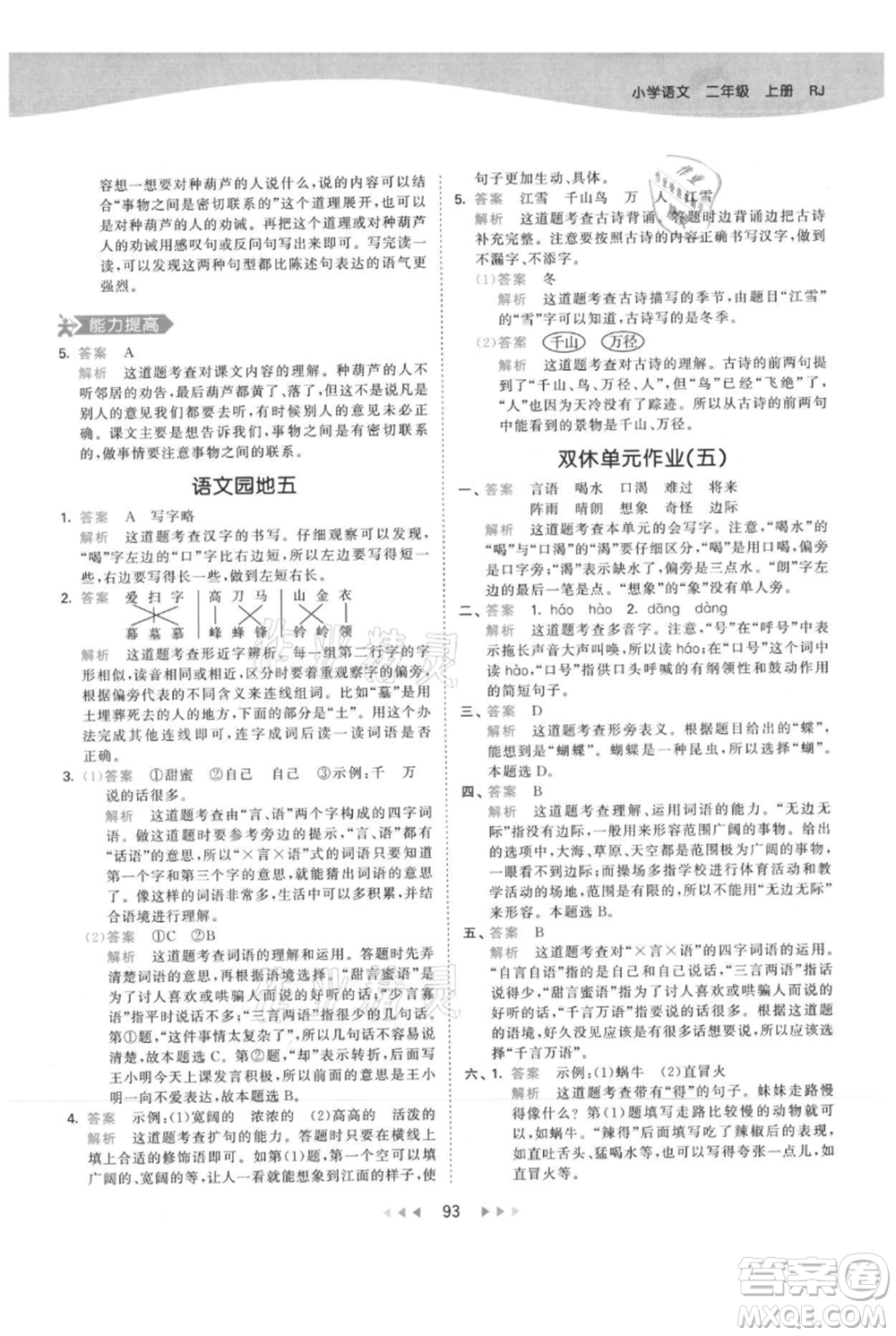 教育科學(xué)出版社2021年53天天練二年級(jí)上冊(cè)語(yǔ)文人教版參考答案