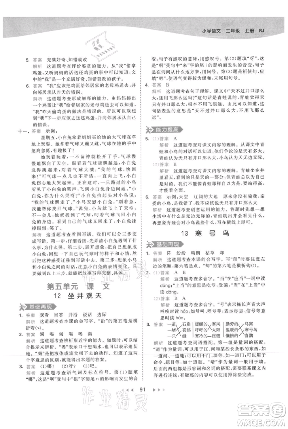 教育科學(xué)出版社2021年53天天練二年級(jí)上冊(cè)語(yǔ)文人教版參考答案