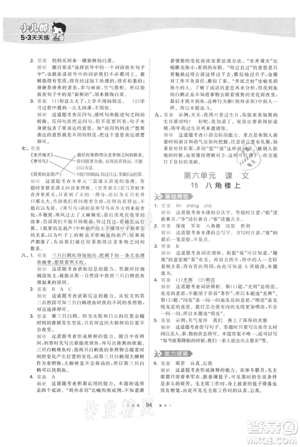 教育科學(xué)出版社2021年53天天練二年級(jí)上冊(cè)語(yǔ)文人教版參考答案