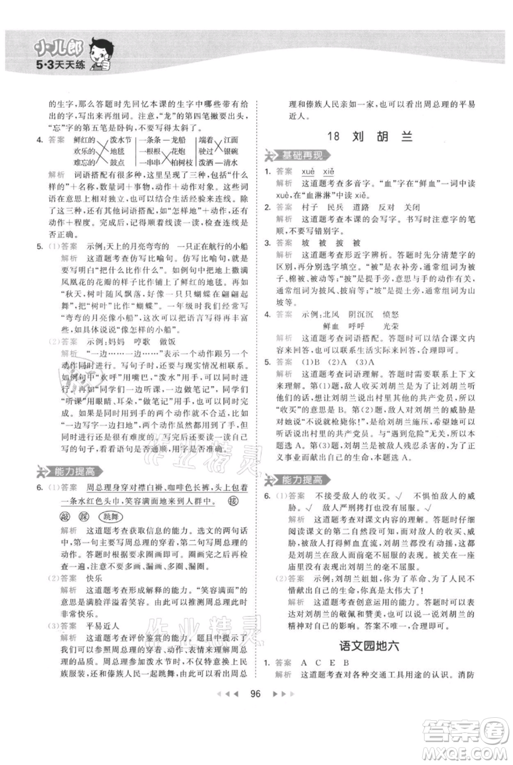 教育科學(xué)出版社2021年53天天練二年級(jí)上冊(cè)語(yǔ)文人教版參考答案