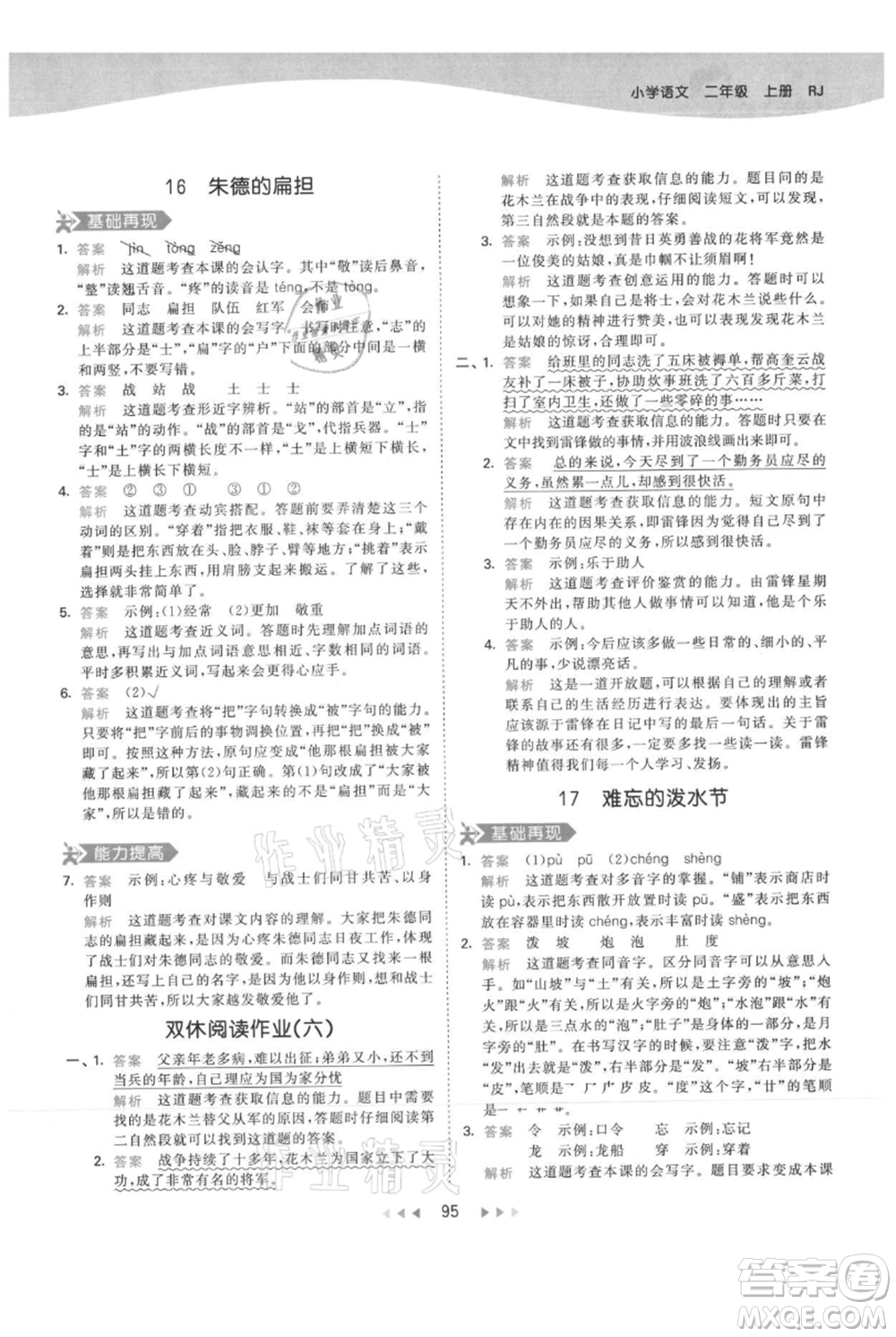 教育科學(xué)出版社2021年53天天練二年級(jí)上冊(cè)語(yǔ)文人教版參考答案