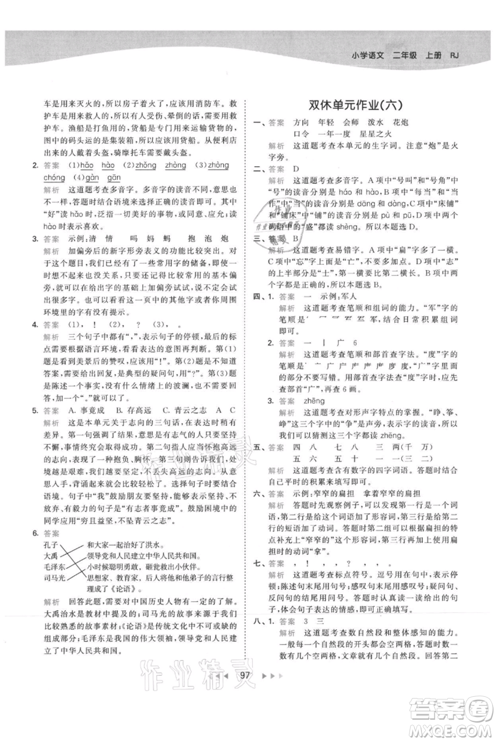 教育科學(xué)出版社2021年53天天練二年級(jí)上冊(cè)語(yǔ)文人教版參考答案