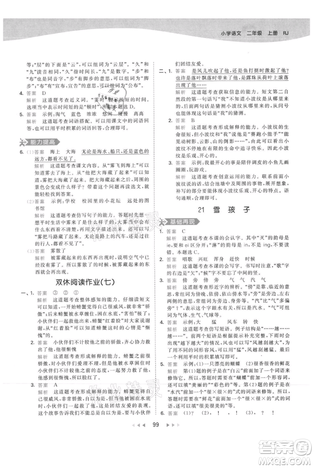 教育科學(xué)出版社2021年53天天練二年級(jí)上冊(cè)語(yǔ)文人教版參考答案