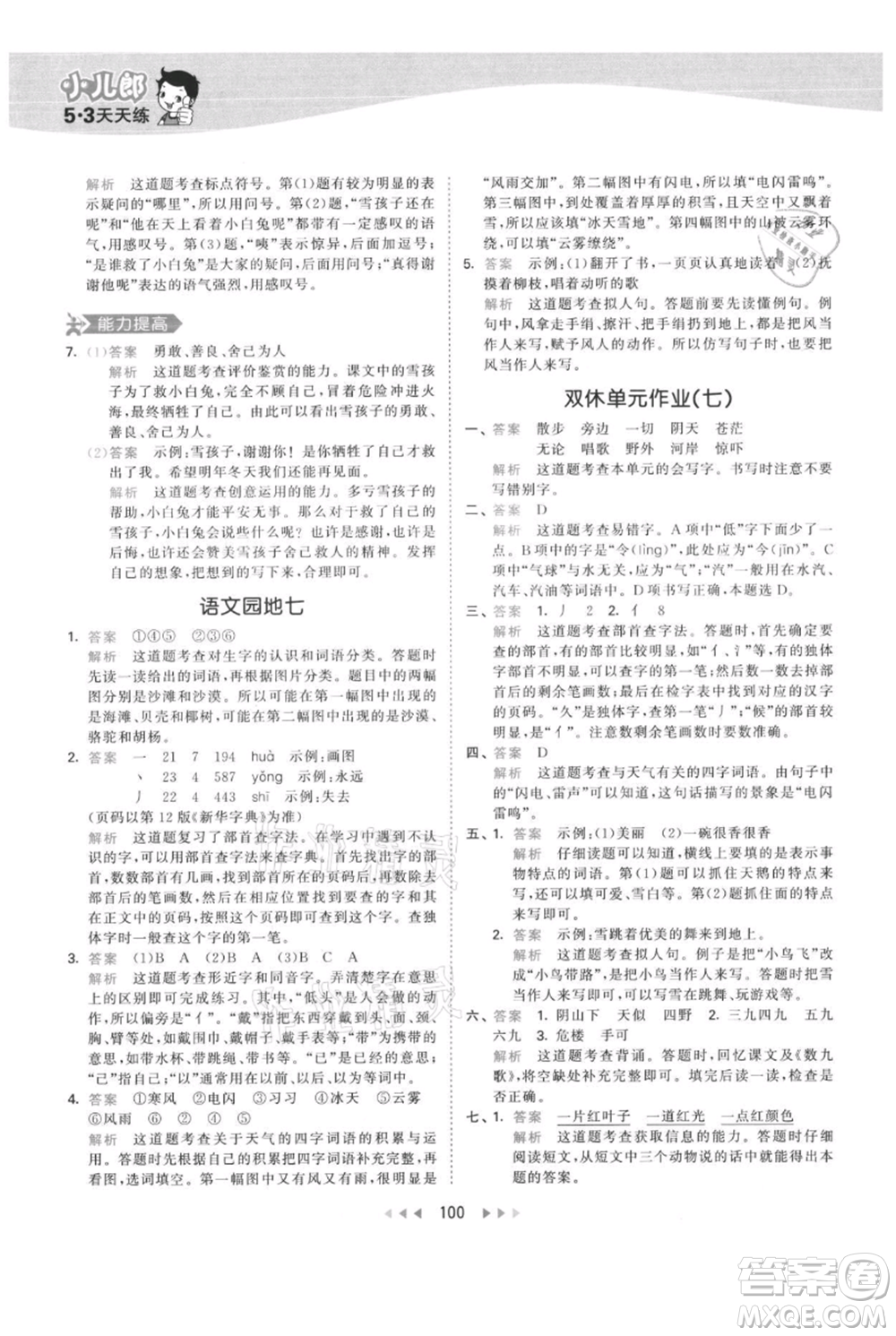 教育科學(xué)出版社2021年53天天練二年級(jí)上冊(cè)語(yǔ)文人教版參考答案