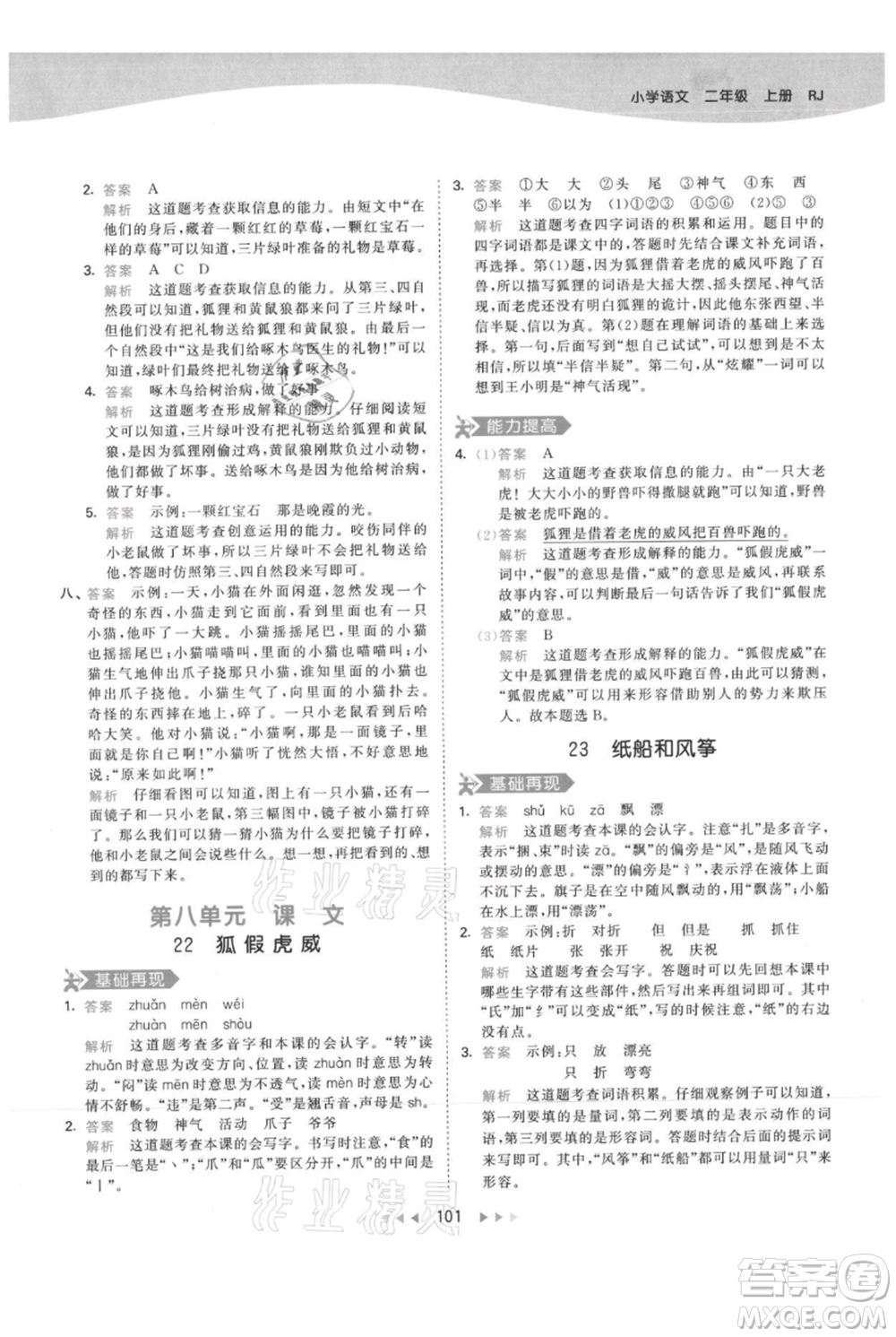 教育科學(xué)出版社2021年53天天練二年級(jí)上冊(cè)語(yǔ)文人教版參考答案