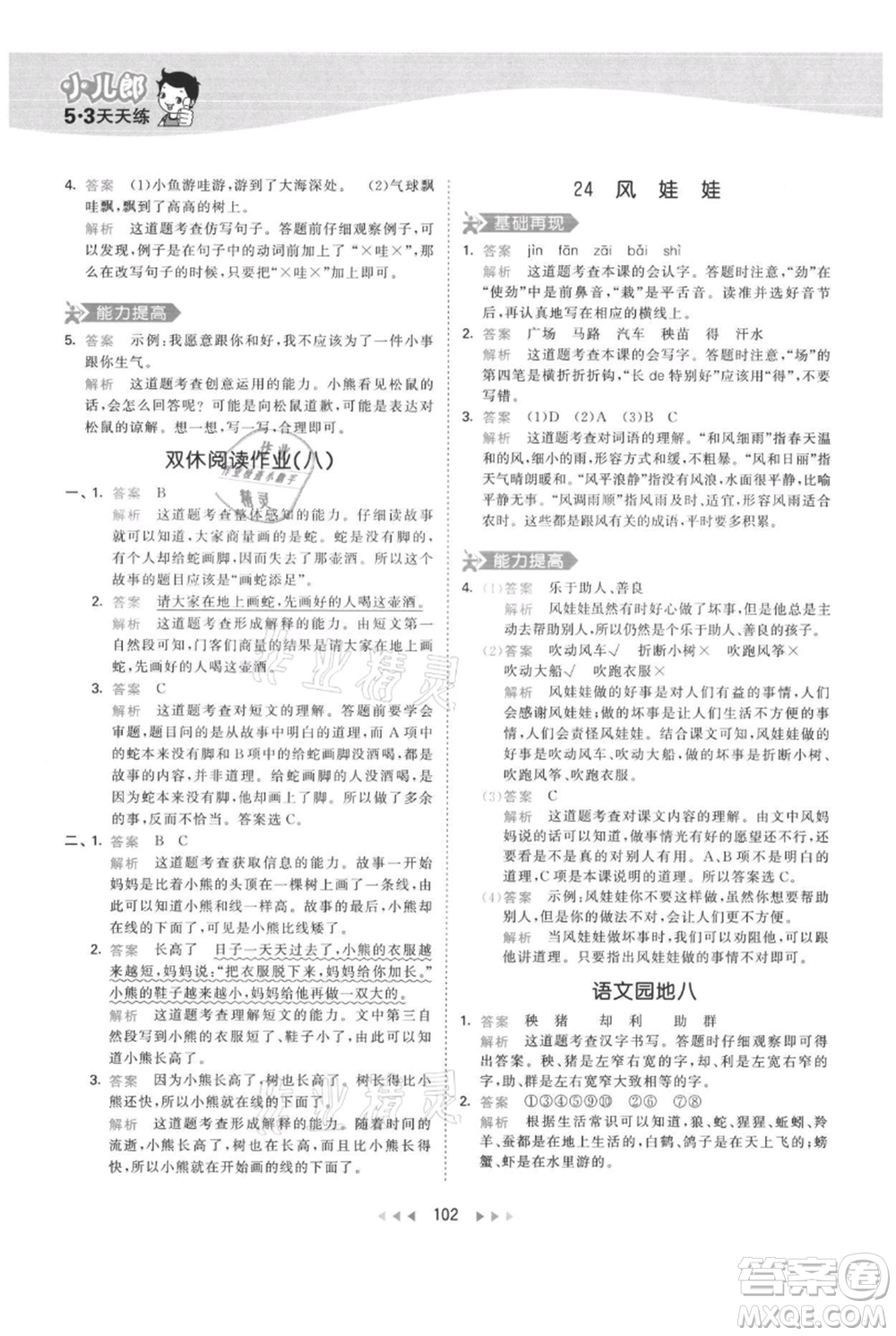 教育科學(xué)出版社2021年53天天練二年級(jí)上冊(cè)語(yǔ)文人教版參考答案