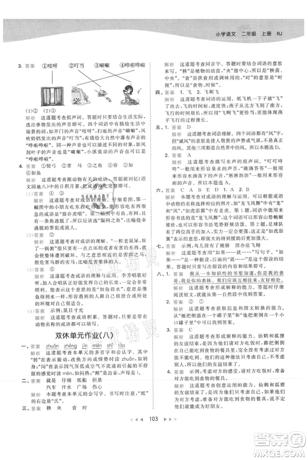 教育科學(xué)出版社2021年53天天練二年級(jí)上冊(cè)語(yǔ)文人教版參考答案