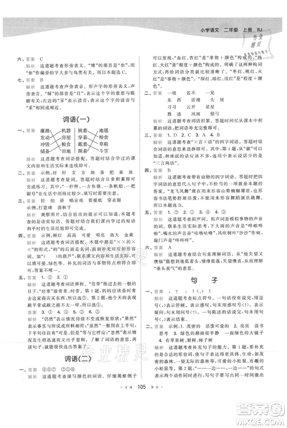 教育科學(xué)出版社2021年53天天練二年級(jí)上冊(cè)語(yǔ)文人教版參考答案