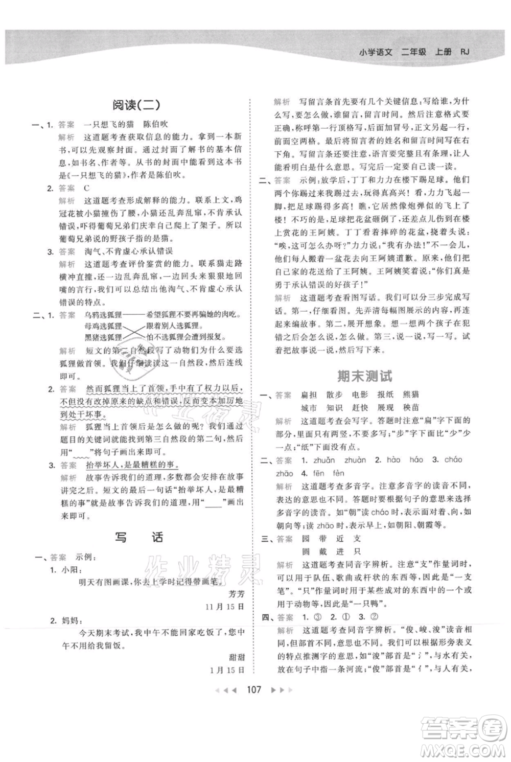 教育科學(xué)出版社2021年53天天練二年級(jí)上冊(cè)語(yǔ)文人教版參考答案