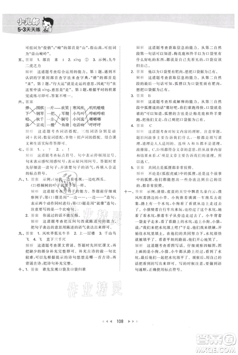 教育科學(xué)出版社2021年53天天練二年級(jí)上冊(cè)語(yǔ)文人教版參考答案