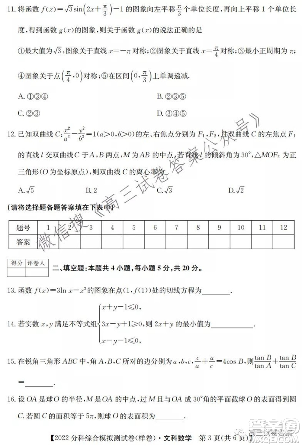 2022屆全國高考分科綜合模擬測試卷文科數(shù)學試卷及答案