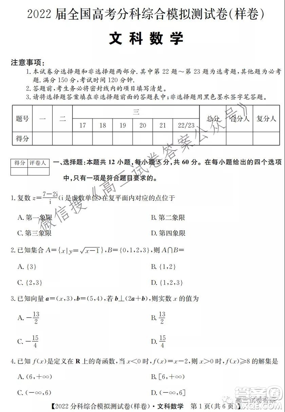 2022屆全國高考分科綜合模擬測試卷文科數(shù)學試卷及答案