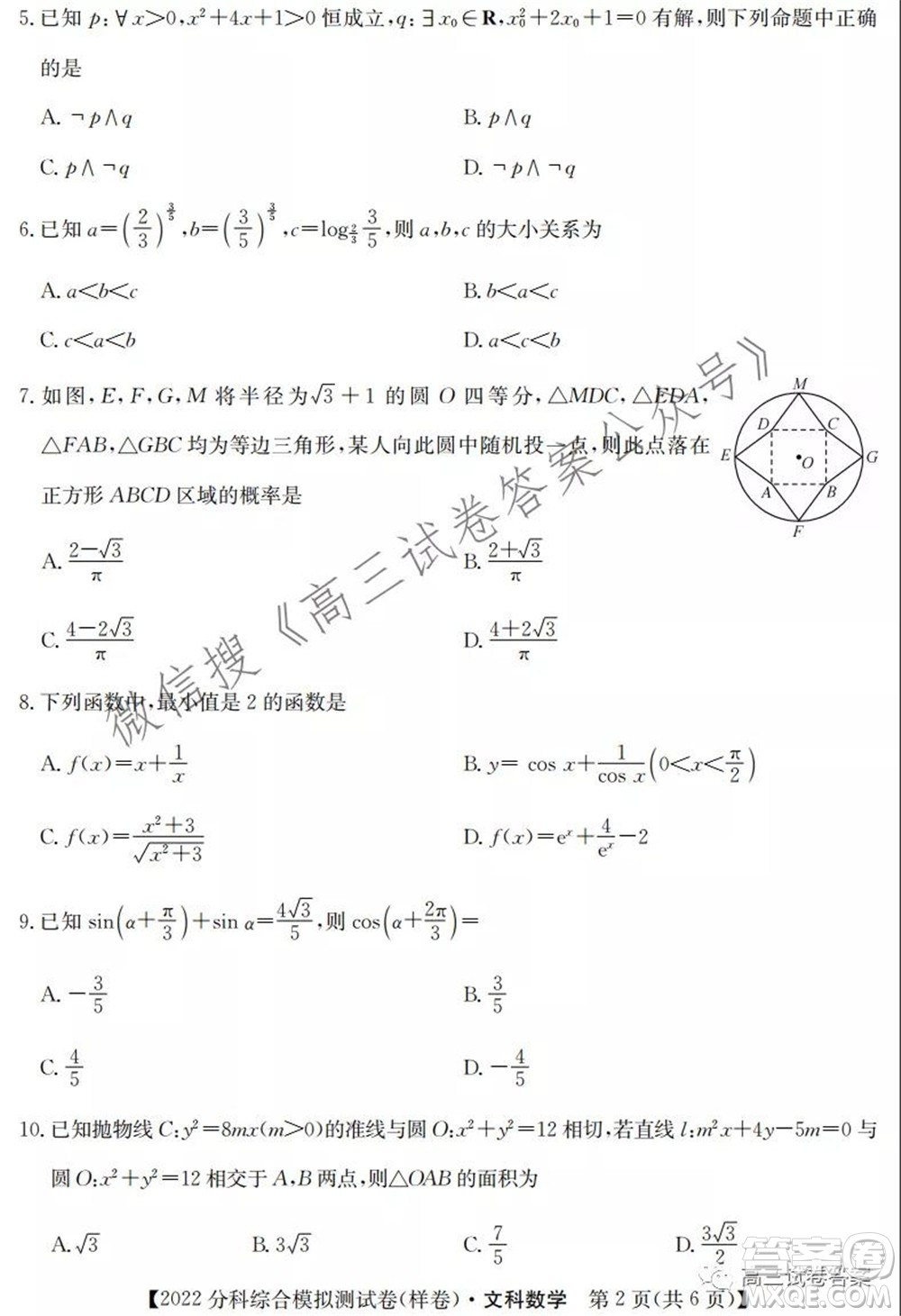 2022屆全國高考分科綜合模擬測試卷文科數(shù)學試卷及答案