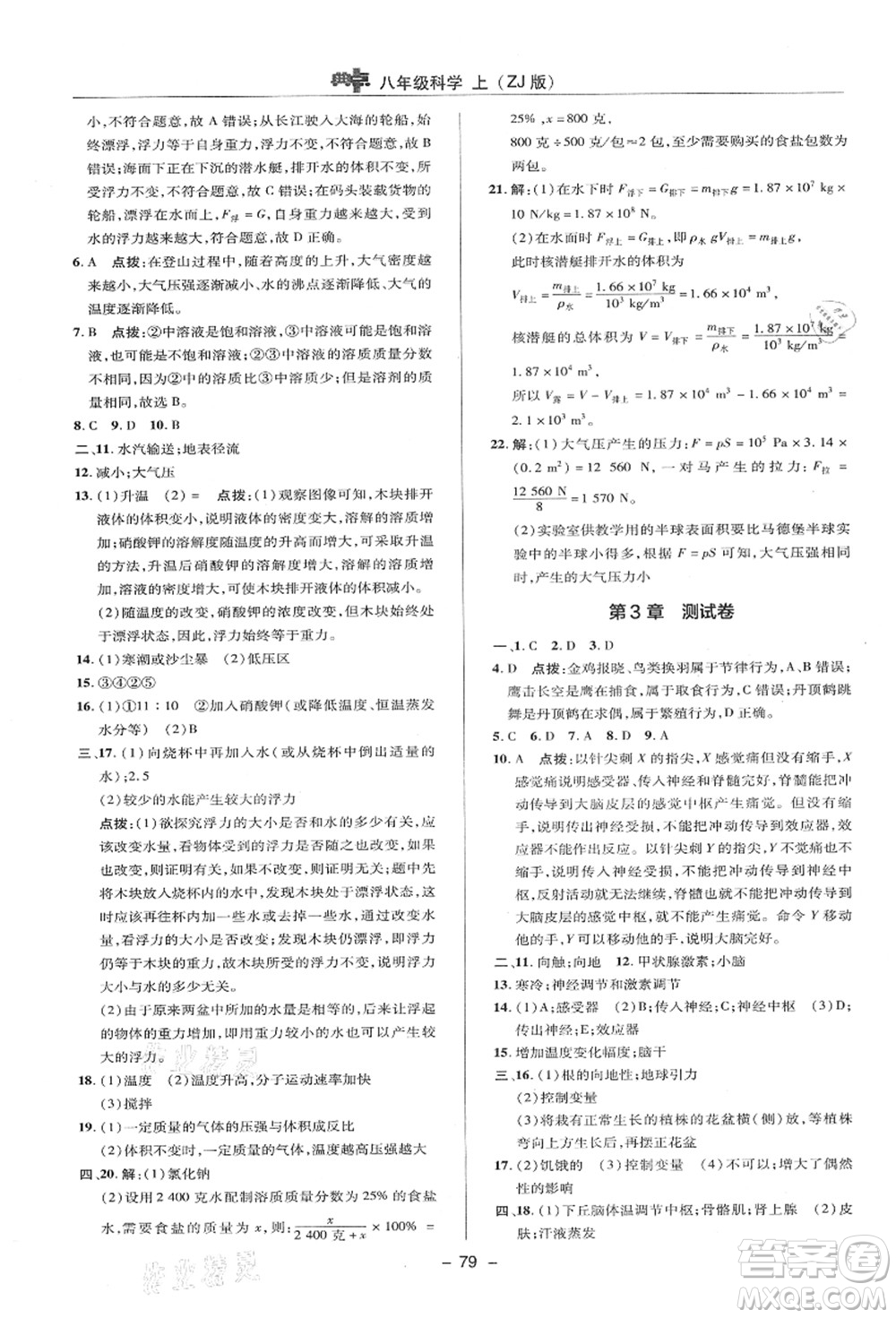 陜西人民教育出版社2021典中點綜合應用創(chuàng)新題八年級科學上冊ZJ浙教版答案