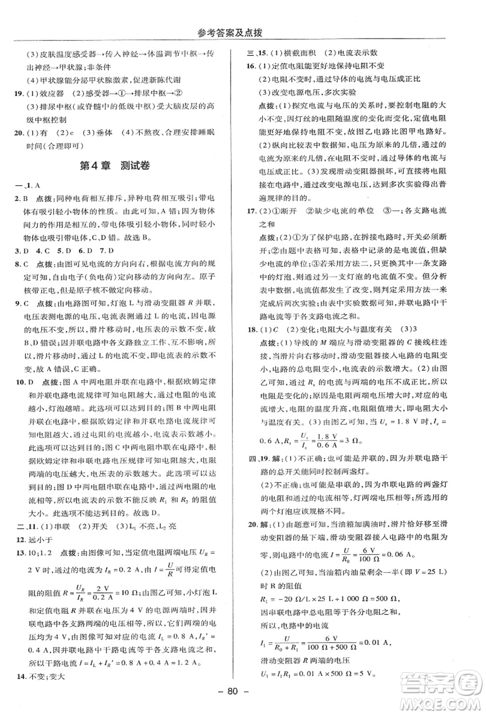 陜西人民教育出版社2021典中點綜合應用創(chuàng)新題八年級科學上冊ZJ浙教版答案