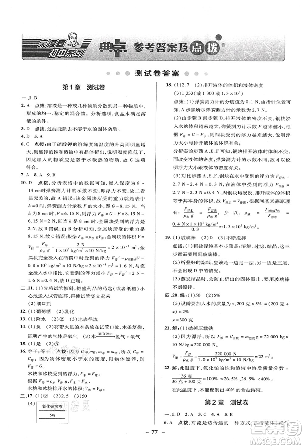 陜西人民教育出版社2021典中點綜合應用創(chuàng)新題八年級科學上冊ZJ浙教版答案