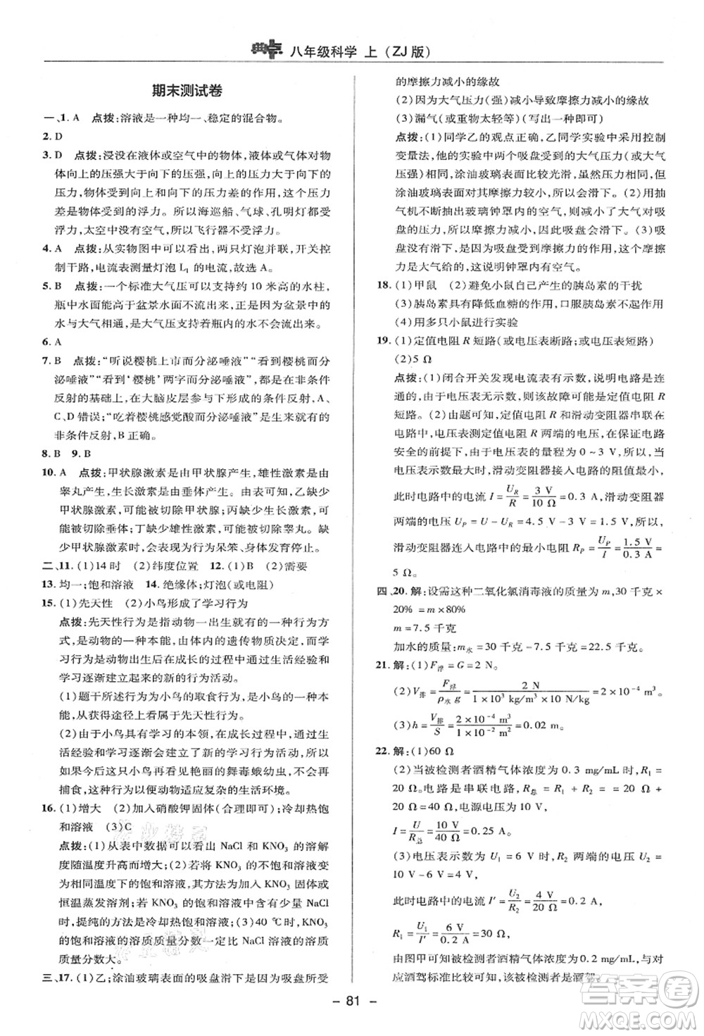 陜西人民教育出版社2021典中點綜合應用創(chuàng)新題八年級科學上冊ZJ浙教版答案