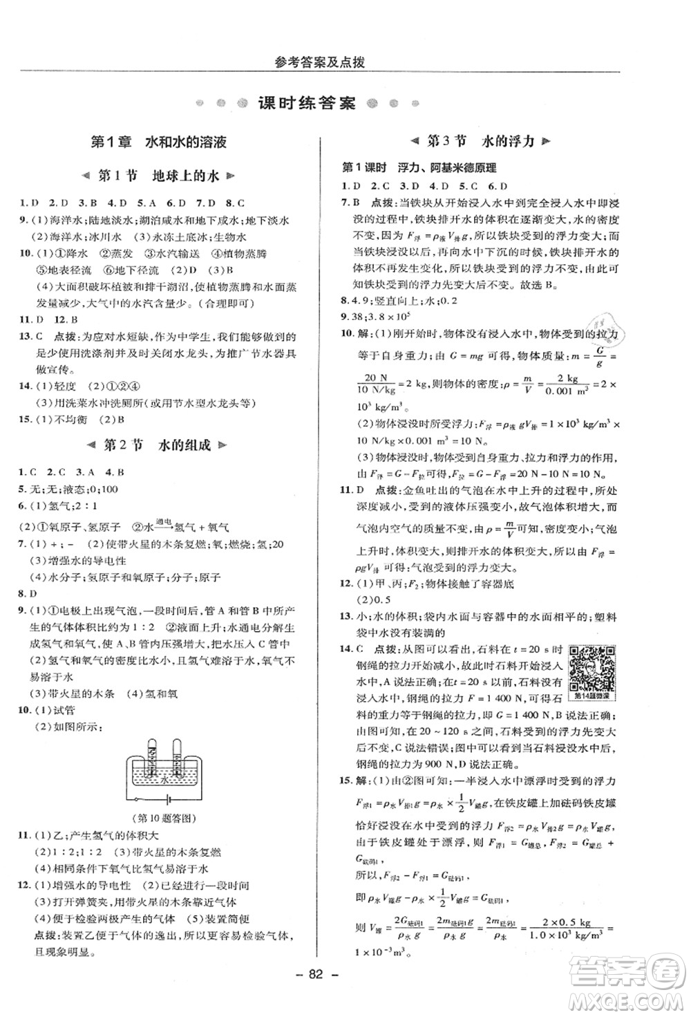 陜西人民教育出版社2021典中點綜合應用創(chuàng)新題八年級科學上冊ZJ浙教版答案