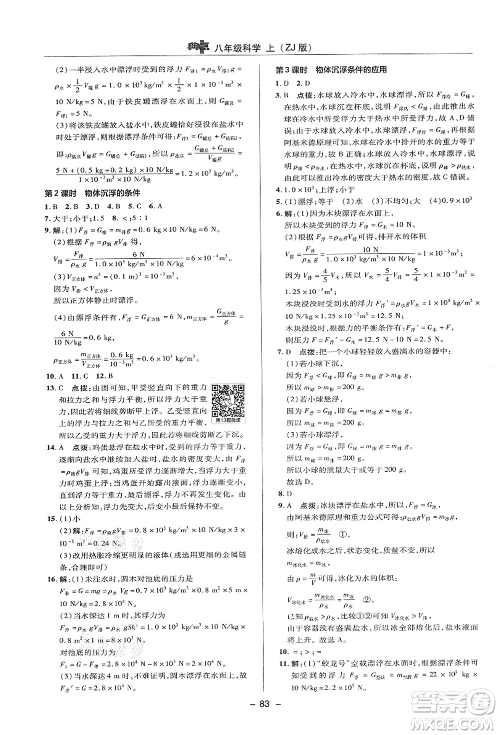 陜西人民教育出版社2021典中點綜合應用創(chuàng)新題八年級科學上冊ZJ浙教版答案