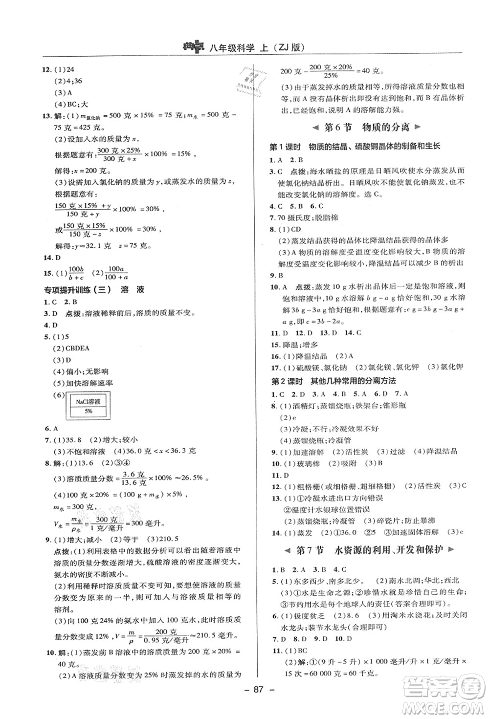 陜西人民教育出版社2021典中點綜合應用創(chuàng)新題八年級科學上冊ZJ浙教版答案